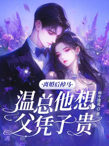 离婚后前妻马甲掉了温甜