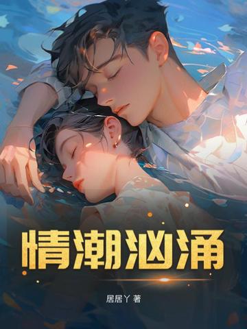 情潮暗涌1-40集全集免费观看